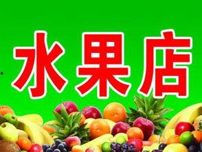 明星网红推荐水果店名,明星追捧的水果天堂——探寻人气水果店名背后的故事