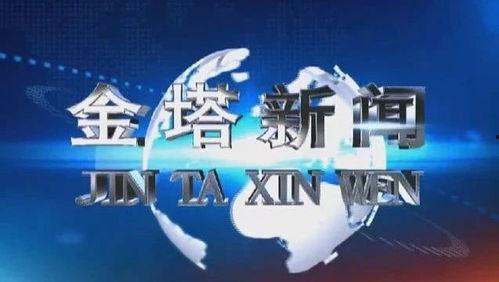 瓜州金塔今日新闻