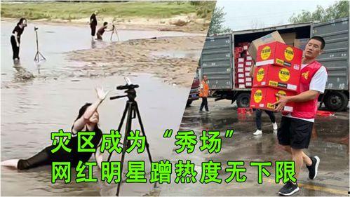 明星网红救灾做秀,明星网红助力公益，秀出爱心与责任