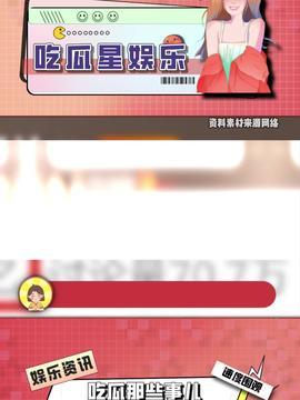 星星吃瓜今日头条,揭秘娱乐圈最新热点事件