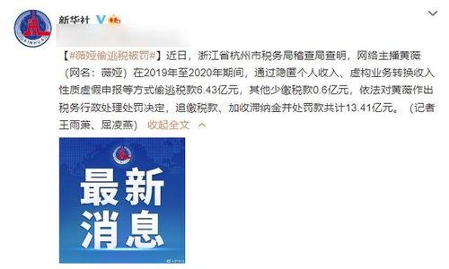 多少明星网红偷税漏税,众多明星网红涉税风波，偷税漏税现象引发行业反思